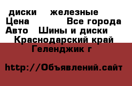 диски vw железные r14 › Цена ­ 2 500 - Все города Авто » Шины и диски   . Краснодарский край,Геленджик г.